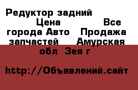 Редуктор задний Mercedes ML164 › Цена ­ 15 000 - Все города Авто » Продажа запчастей   . Амурская обл.,Зея г.